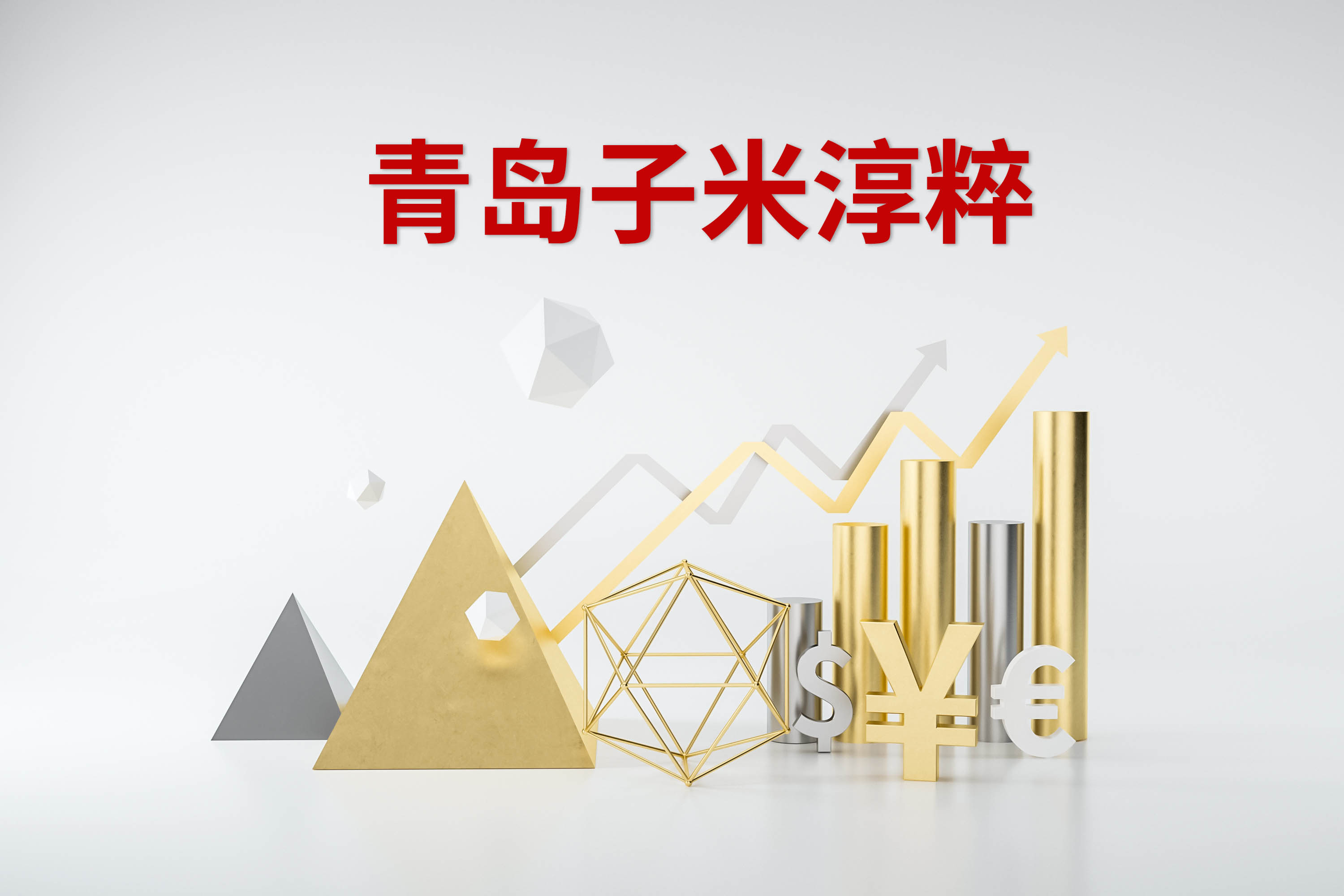 青岛子米淳粹-子米投资- 私募股权投资/ 创业投资/私募基金/股权投资/创业投资/ 乡村振兴